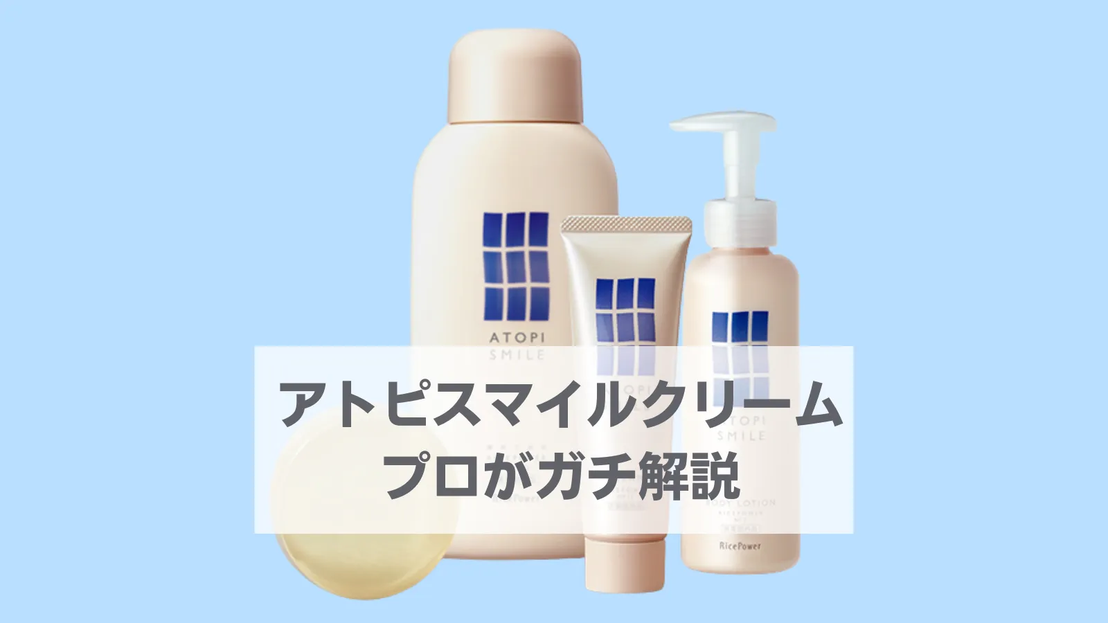アトピスマイルクリーム　解説